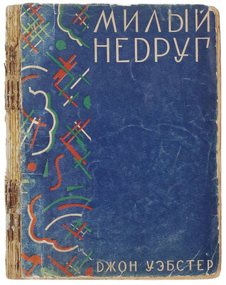 Уэбстер Д. Милый недруг. Роман / Пер. с англ. В. Дуговской и Е. Штейнберг. [Харьков]: Космос, [1929].